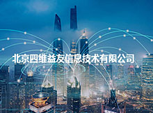 北京四維益友信息技術(shù)有限公司