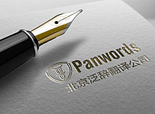 北京超凡泛辭翻譯