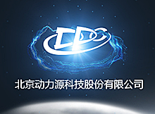 北京動力源科技股份有限公司